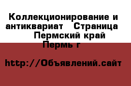  Коллекционирование и антиквариат - Страница 10 . Пермский край,Пермь г.